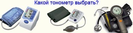 Какой выбрать тонометр